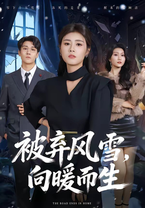 被弃风雪，向暖而生（60集）短剧热门分享