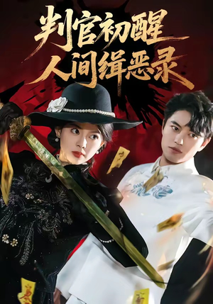 判官初醒人间缉恶录(56集) 判官初醒人间缉恶录(56集)热门短剧在线看