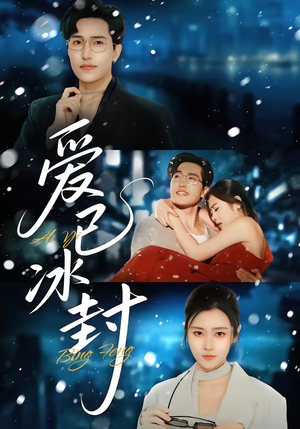 爱已冰封(62集) 爱已冰封(62集)短剧推荐更新中