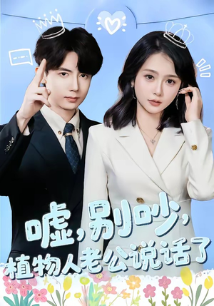 嘘，别吵，植物人老公说话了（80集）在哪个平台看