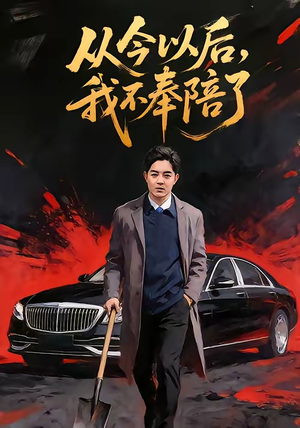 从今以后，我不奉陪了（76集）推荐好短剧