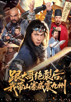 跟大哥决裂后，我带山寨威震九州（80集）好看的短剧