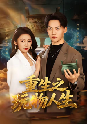 重生之玩物人生（63集）好看吗