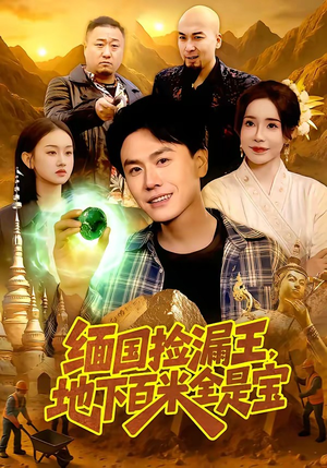 缅国捡漏王,地下百米全是宝(103集) 缅国捡漏王,地下百米全是宝(103集)河马免费短剧