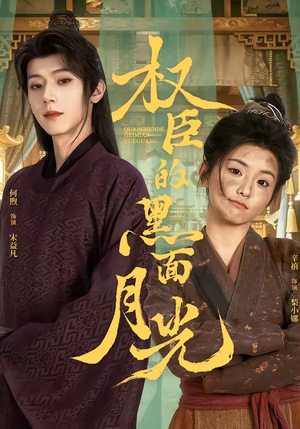 权臣的黑面月光（60集）追短剧太上头了