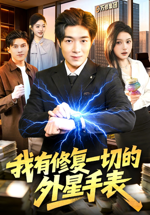我有修复一切的外星手表（108集）完整版免费观看