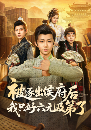 被逐出侯府后我只好六元及第了（80集）爆款热门短剧