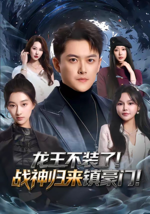 龙王不装了！战神归来镇豪门（78集）在哪看免费