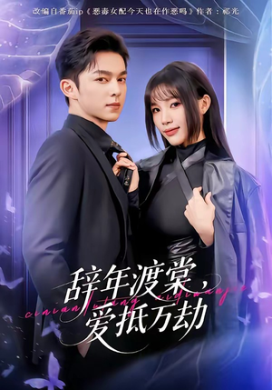 辞年渡棠，爱抵万劫（80集）看过的人都说好