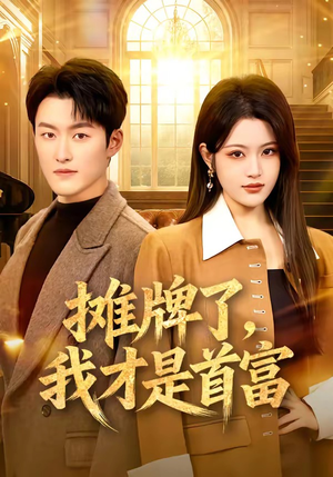 摊牌了，我才是首富（79集）独家资源免费看