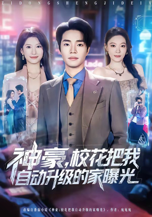 神豪，校花把我自动升级的家曝光（80集）上热门短剧