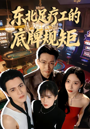东北足疗工的底牌规矩（50集）追短剧太上头了