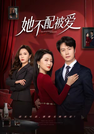 她不配被爱(79集) 她不配被爱(79集)UC网盘在线看
