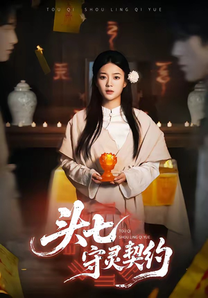 头七守灵契约（35集）短剧太精彩