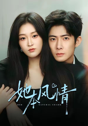 她本风情（70集）热门短剧追到爽