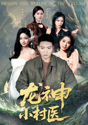 龙神小村医(80集) 龙神小村医(80集)番茄短剧免费看