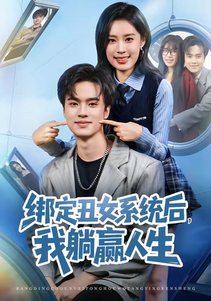 绑定丑女系统后，我躺赢人生（80集）男频短剧推荐