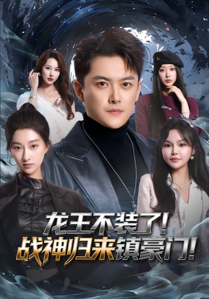 龙王不装了！战神归来镇豪门（78集）短剧在哪个平台