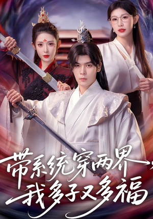 带系统穿两界，我多子又多福（81集）在哪个平台能看