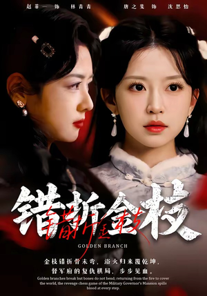 错折金枝（46集）在哪个app能看