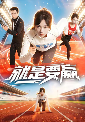 就是要赢（63集）在哪里可以看