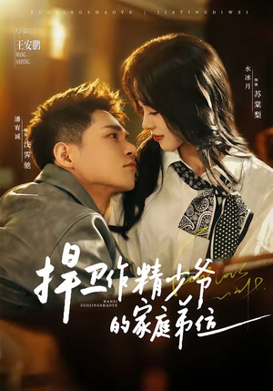 捍卫作精少爷的家庭弟位（60集）最新热播短剧