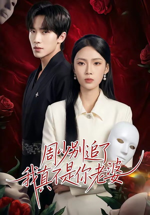 周少别追了我真不是你老婆（50集）最热短剧抢先看