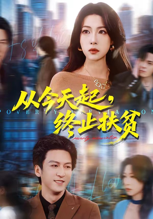 从今天起，终止扶贫（31集）红果短剧看全集