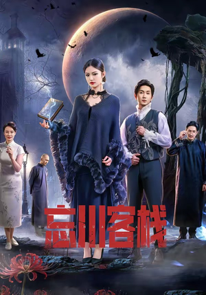 忘川客栈（56集）短剧分享片段