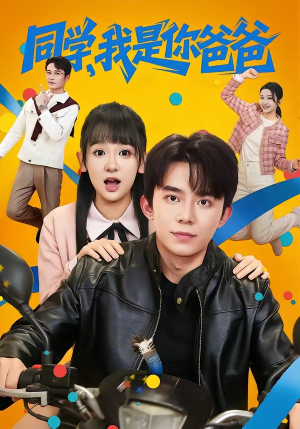 同学，我是你爸爸（72集）短剧解说全集