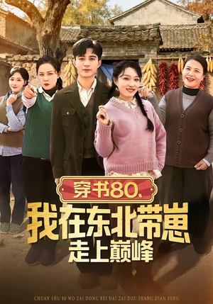 穿书80，我在东北带崽走上巅峰（99集）好看吗
