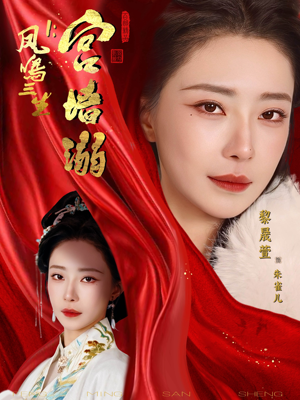 凤鸣三生1:宫墙溺(66集) 凤鸣三生1:宫墙溺(66集)好看短剧抢先看