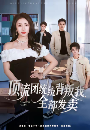 顶流团统统背叛我，全部发卖（60集）在线看到大结局