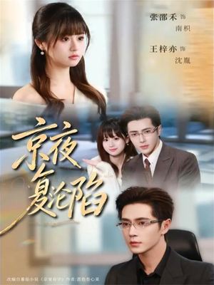 京夜复沦陷（82集）短剧上头又好看