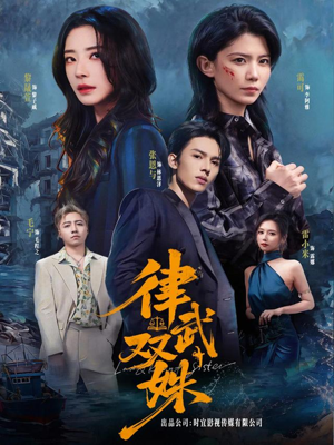 律武双姝（70集）短剧每日分享