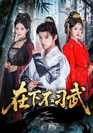 在下不习武（60集）在哪里可以看