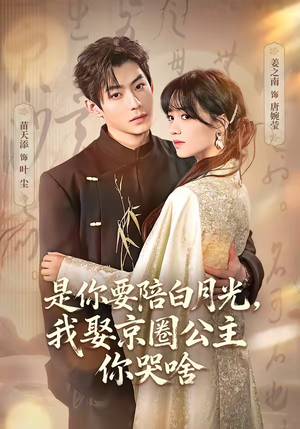 是你要陪白月光，我娶京圈公主你哭啥（73集）一起追生活短剧