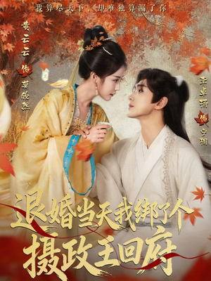 退婚当天我绑了个摄政王回府（63集）一起追短剧