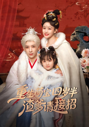 重生萌宝四岁半，渣爹请接招（76集）悬疑短剧推荐