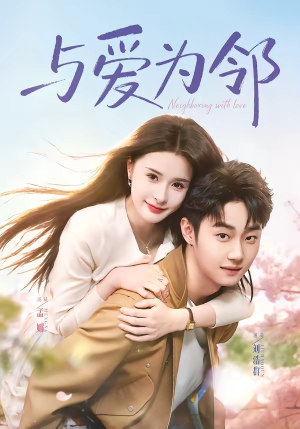 与爱为邻（80集）精彩短剧后续