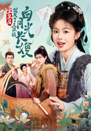 重生后，我成了反派的白月光长嫂（67集）全集一网打尽