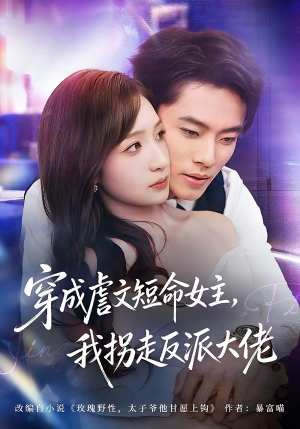 穿成虐文短命女主，我拐走反派大佬（80集）一起追短剧