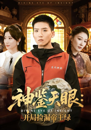 神鉴天眼：开局捡漏帝王绿（80集）一口气看完
