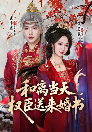 和离当天，权臣送来婚书（71集）甜宠短剧追到爽