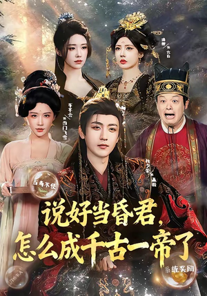 说好当昏君，怎么成千古一帝了（97集）短剧在哪里看