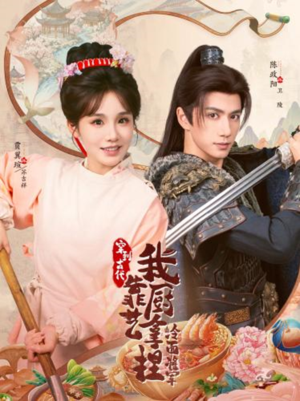 将军，这顿管够（63集）好看短剧抢先看