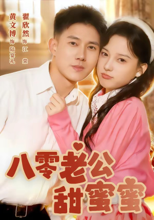 八零老公甜蜜蜜（60集）短剧精彩绝伦