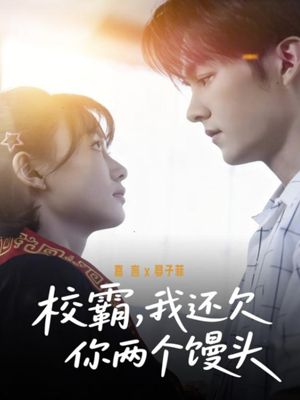 校霸，我还欠你两个馒头（60集）短剧在线看