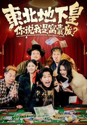 东北地下皇，你说我是窝囊废（72集）红果免费短剧