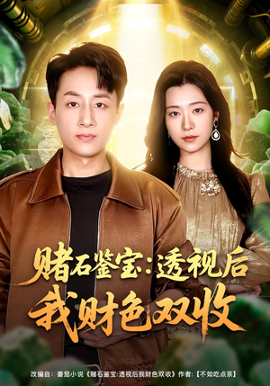 赌石鉴宝:透视后我财色双收(78集) 赌石鉴宝:透视后我财色双收(78集)短剧小说在线看